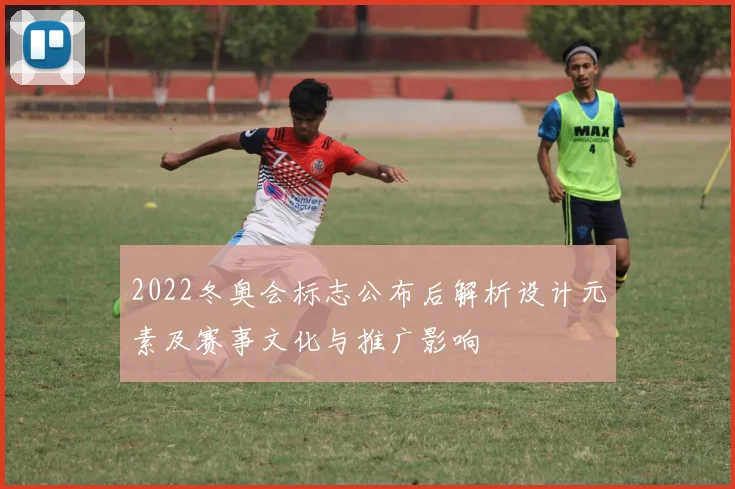2022冬奥会标志公布后解析设计元素及赛事文化与推广影响