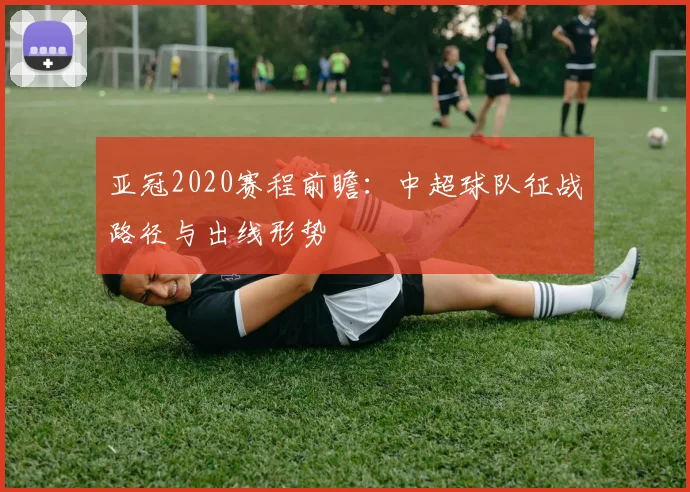 亚冠2020赛程前瞻：中超球队征战路径与出线形势