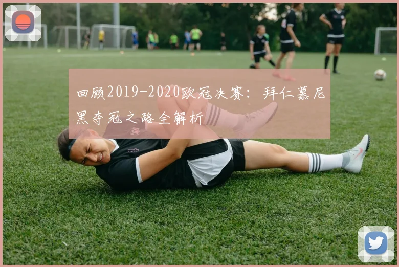 回顾2019-2020欧冠决赛：拜仁慕尼黑夺冠之路全解析