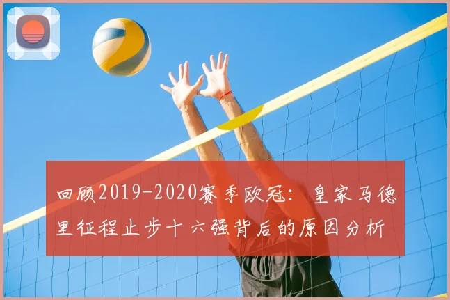 回顾2019-2020赛季欧冠：皇家马德里征程止步十六强背后的原因分析