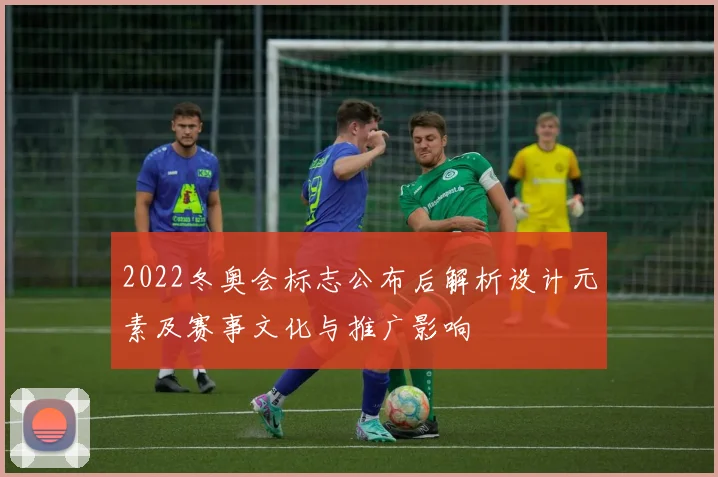 2022冬奥会标志公布后解析设计元素及赛事文化与推广影响
