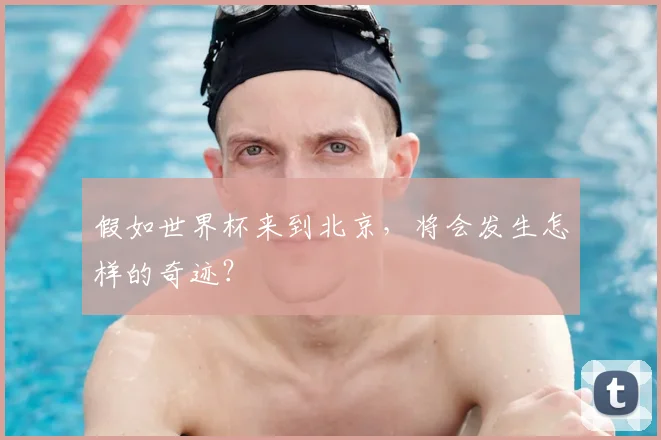 假如世界杯来到北京，将会发生怎样的奇迹？