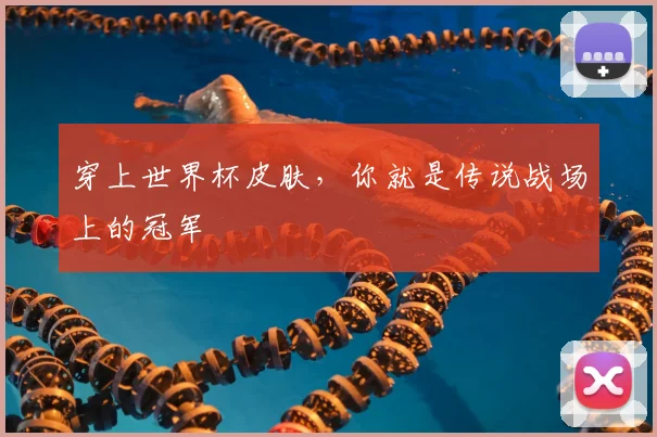 穿上世界杯皮肤，你就是传说战场上的冠军