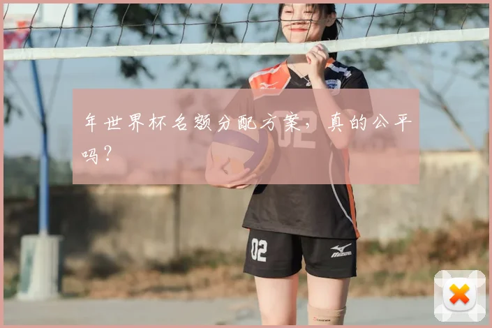 年世界杯名额分配方案,真的公平吗?