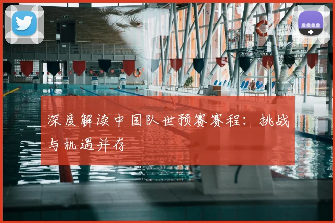 深度解读中国队世预赛赛程：挑战与机遇并存