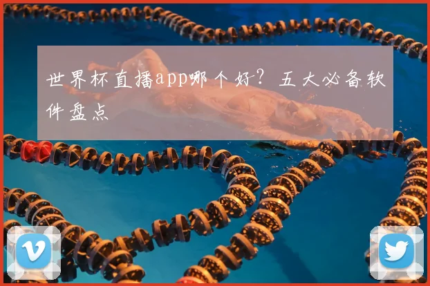 世界杯直播app哪个好？五大必备软件盘点