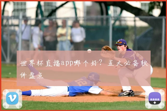 世界杯直播app哪个好？五大必备软件盘点