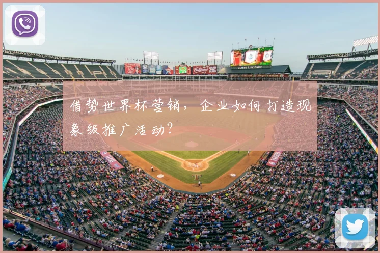 借势世界杯营销，企业如何打造现象级推广活动？