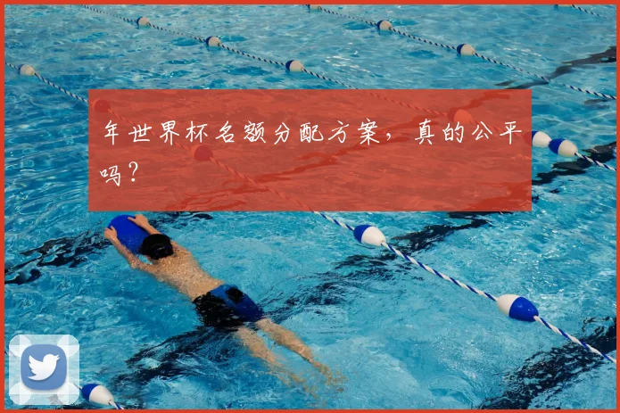 年世界杯名额分配方案,真的公平吗?