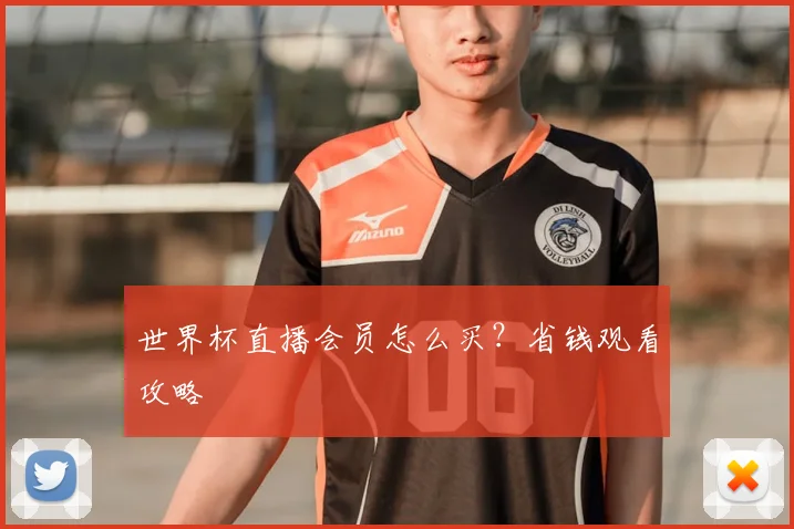 世界杯直播会员怎么买？省钱观看攻略