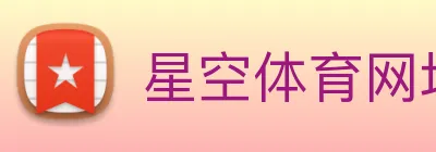 星空体育网址入口 logo